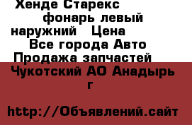 Хенде Старекс 1998-2006 фонарь левый наружний › Цена ­ 1 700 - Все города Авто » Продажа запчастей   . Чукотский АО,Анадырь г.